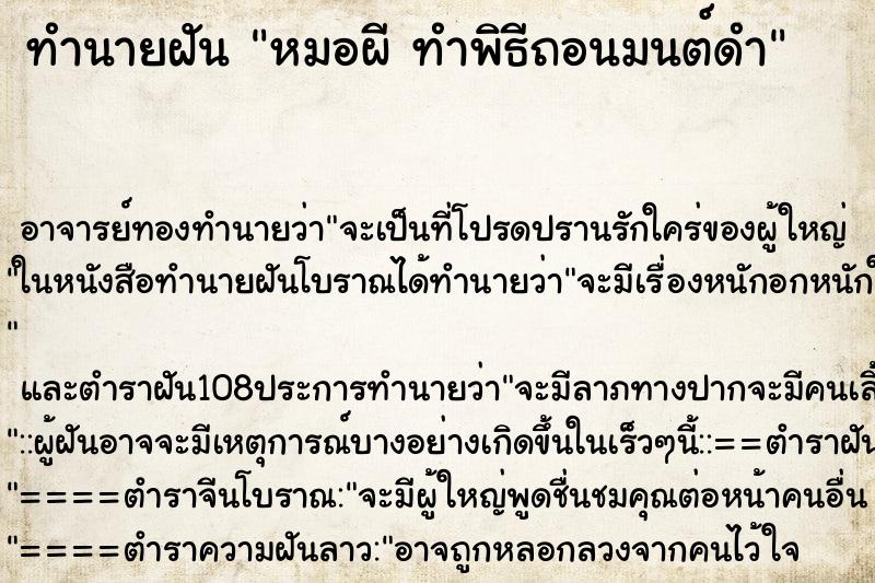 ทำนายฝัน หมอผี ทำพิธีถอนมนต์ดำ ทำนายฝัน หมอผี ทำพิธีถอนมนต์ดำ
